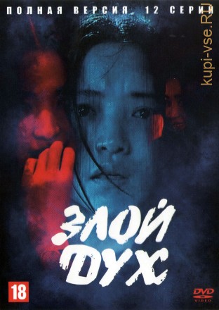 Злой дух (Корея Южная, 2023,  полная версия, 12 серий) на DVD