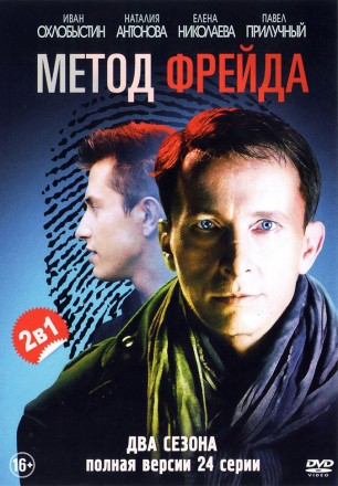 2В1 МЕТОД ФРЕЙДА (ПОЛНАЯ ВЕРСИЯ, 2 СЕЗОНА, 24 СЕРИИ) на DVD