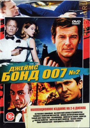 Джеймс Бонд 007 №2 (13в1) на DVD