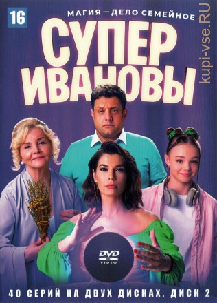 СуперИвановы [2DVD] (Россия, 2023, полная версия, 40 серий) на DVD