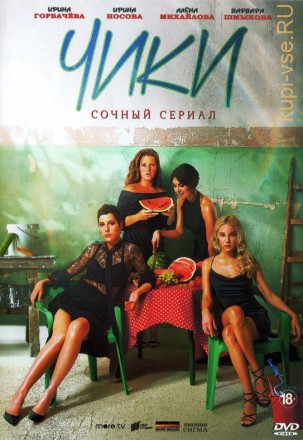 Чики (Россия, 2020, полная версия, 8 серий) на DVD