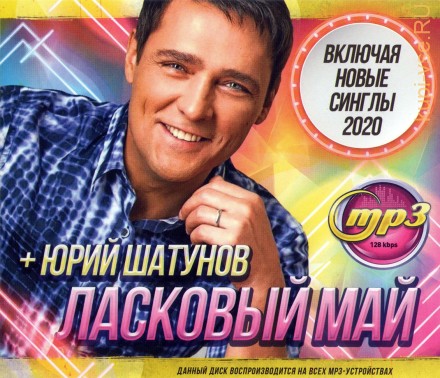 Ласковый Май + Юрий Шатунов (включая новые синглы 2020)