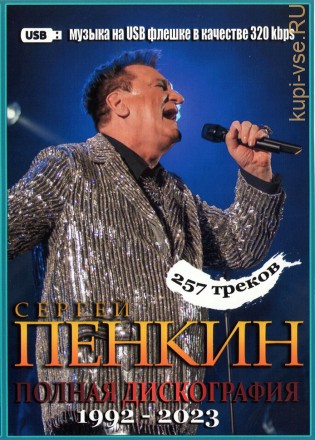 (4 GB) Сергей Пенкин - Полная дискография (1992-2023) (257 ПЕСЕН)