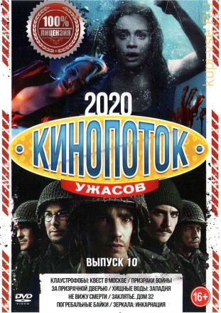 Кинопоток УЖАСОВ 2020 выпуск 10 на DVD