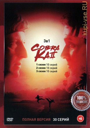 Кобра Кай 3в1 (три сезона, 30 серий, полная версия) на DVD