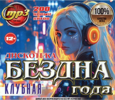 Дискотека БЕЗДНА ГОДА Клубная (200 новых хитов)**