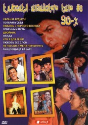 Классика индийского кино 90-х №08