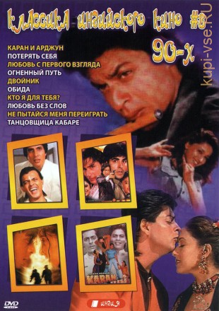 Классика индийского кино 90-х №08 на DVD