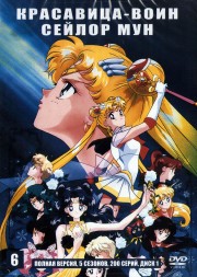 5в1 Красавица-воин Сейлор Мун [2DVD] (Япония, 1992-1997, полная версия, 5 сезонов, 200 серий)