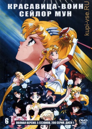 5в1 Красавица-воин Сейлор Мун [2DVD] (Япония, 1992-1997, полная версия, 5 сезонов, 200 серий) на DVD