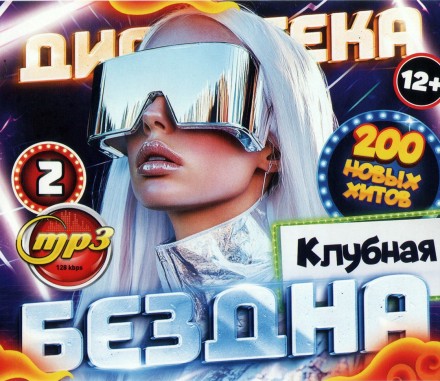 Дискотека БЕЗДНА №2 Клубная (200 новых хитов)