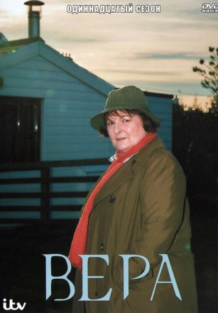 [зак] Вера Сезон 11 (2DVD) на DVD