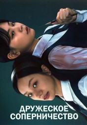 Дружеское соперничество (2DVD)