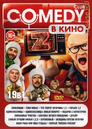 COMEDY CLUB В КИНО на DVD