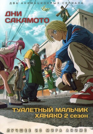 Дни Сакамото ТВ-1 + Туалетный мальчик Ханако ТВ-2 (2DVD) на DVD