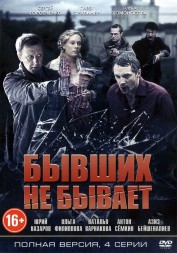 Бывших не бывает (Россия, 2013, полная версия, 4 серии)