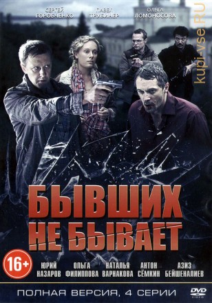 Бывших не бывает (Россия, 2013, полная версия, 4 серии) на DVD