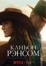 Изображение товара Каньон Рэнсом (2DVD)