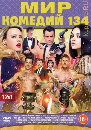 МИР КОМЕДИЙ 134 на DVD
