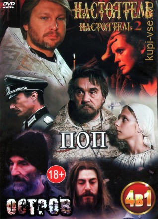 4в1 Настоятель (Россия, 2010) + Настоятель 2 (Россия, 2011) + Поп (Россия, 2009) + Остров (Россия, 2006) на DVD