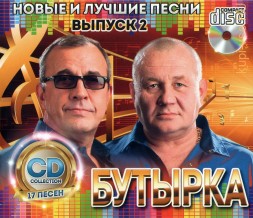 Бутырка: Новые и Лучшие песни выпуск 2 /CD/