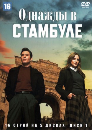 Однажды в Стамбуле НА 5 ДИСКАХ (Турция, 2025, полная версия, 16 серий) перевод закадровый на DVD
