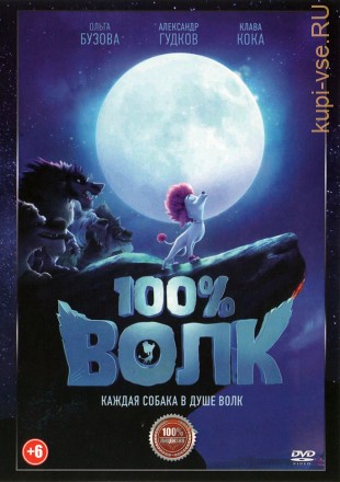 100% Волк (Настоящая Лицензия) на DVD