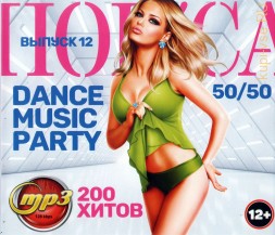 ПОП'са Dance Music Party 50/50 (200 хитов) - выпуск 12