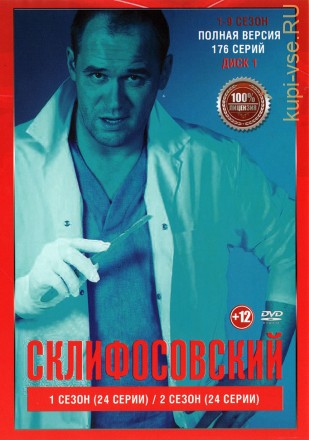 Склифосовский (1-9) [4DVD] (2012 - 2021, Россия, сериал, (12+), девять сезонов, 176 серий, полная версия) на DVD