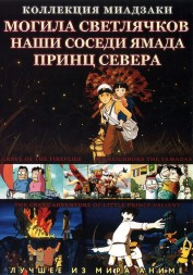 МИАДЗАКИ&amp;Ghibli: Могила светлячков, Наши соседи Ямада, Принц севера (3 полн.фильма)