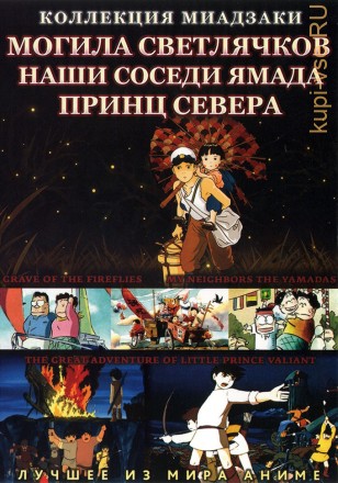 МИАДЗАКИ&amp;Ghibli: Могила светлячков, Наши соседи Ямада, Принц севера (3 полн.фильма) на DVD