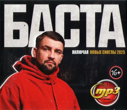 Баста (вкл. новые синглы 2025)