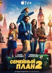 Семейный план 2 (Марк Уолберг, Мишель Монахэн)