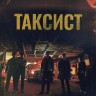 Таксист Сезон 3 (4DVD)