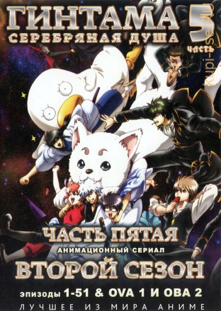 Гинтама - серебрянная душа ТВ часть 5 СЕЗОН 2 эп.1-51  и ова 1-2 (2012) / Gintama - Silver Soul TV 2012 на DVD