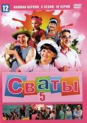 Сваты (5 сезон) (Украина, 2011, полная версия, 5 сезон, 16 серий)