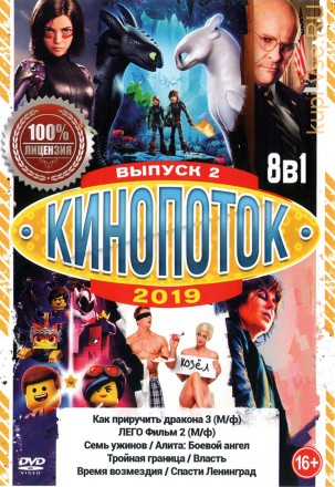 КиноПотоК 2019 выпуск 2 на DVD