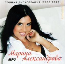 Марина Александрова - Полная дискография (2003-2015) (Русский шансон)