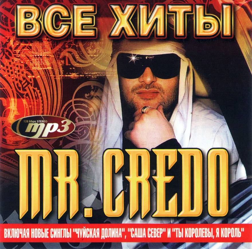 Купить музыку мп3 MR. CREDO ВСЕ ХИТЫ (ВКЛЮЧАЯ НОВЫЕ