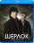 Шерлок (Сезон 2) на BluRay