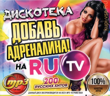 Дискотека &quot;Добавь Адреналина!&quot; на RuTV (200 русских хитов)