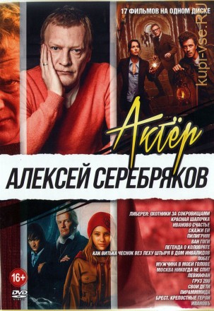 Актёр: Алексей Серебряков на DVD