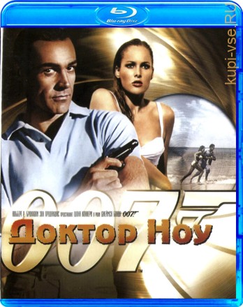 007: Доктор ноу на BluRay