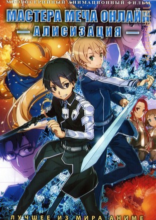 Мастера меча онлайн: Алисизация ТВ-1 эп.1-24 из 24 / Sword Art Online: Alicization 2019  2DVD на DVD