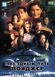 Звездный путь: Вояджер [7DVD] (США, 1995-2000, семь сезонов, полная версия, 169 серий)