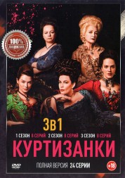 Куртизанки 3в1 (три сезона, 24 серии, полная версия)