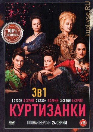 Куртизанки 3в1 (три сезона, 24 серии, полная версия) на DVD