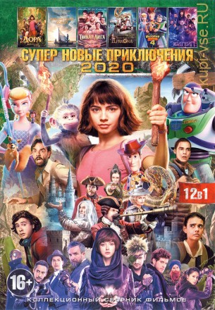 СУПЕР НОВЫЕ ПРИКЛЮЧЕНИЯ 2020 на DVD