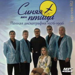 ВИА Синяя птица - Полная дискография (1976-1996) (СБОРНИК)