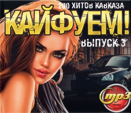 Кайфуем! (200 Хитов Кавказа) - выпуск 3